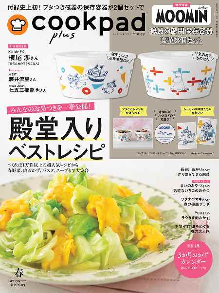 『cookpad plus(クックパッド プラス)』2026年春号(通常号)