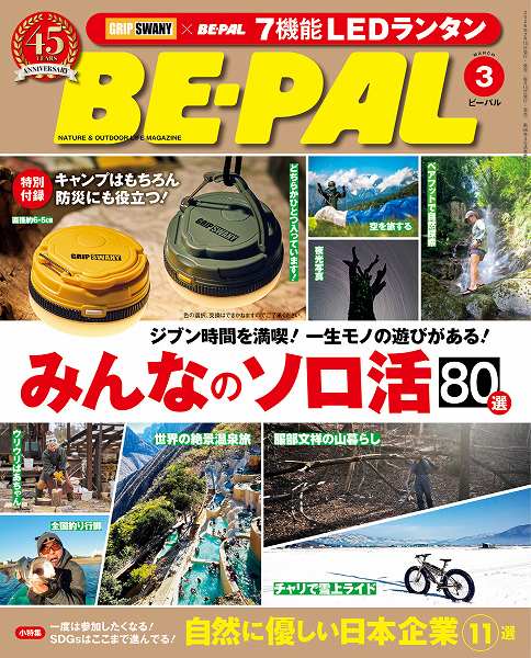 『BE-PAL（ビーパル）』2026年3月号