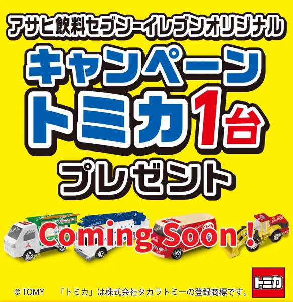 対象の飲料を一度に4本買うと、キャンペーントミカを1台プレゼント!