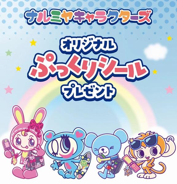 対象のガムを一度に3個買うと、ナルミヤキャラクターズ オリジナルぷっくりシール1枚プレゼント！