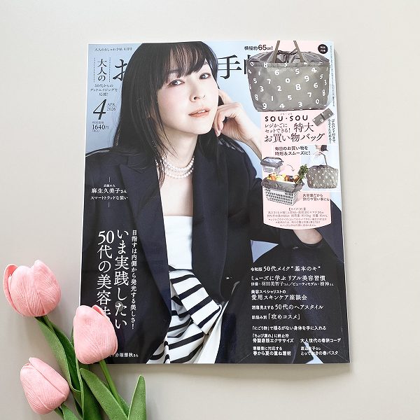 『大人のおしゃれ手帖』2026年4月号