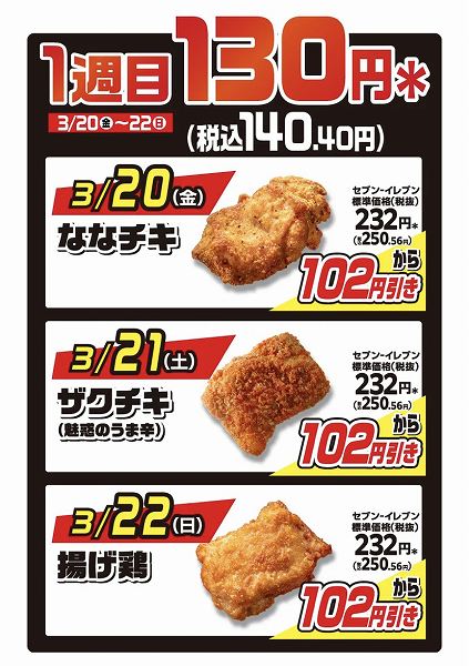 「揚げ物日替わりスーパーセール」1週目