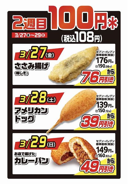 「揚げ物日替わりスーパーセール」2週目