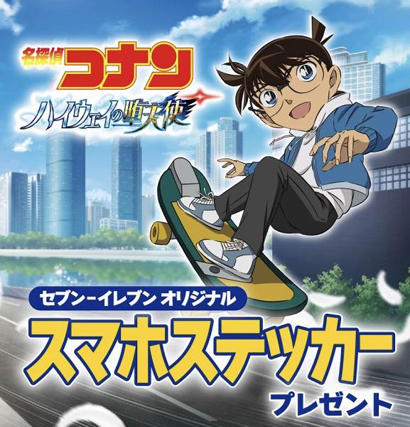 対象のお菓子を一度に2個買うと、名探偵コナン ハイウェイの堕天使 オリジナルスマホステッカーを1枚プレゼント！