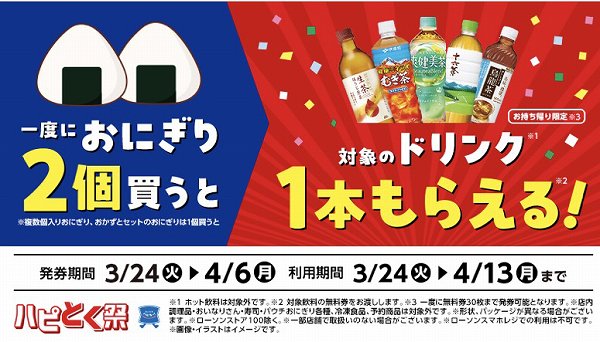 1会計でおにぎり2個※買うと、対象のドリンク1本もらえる!