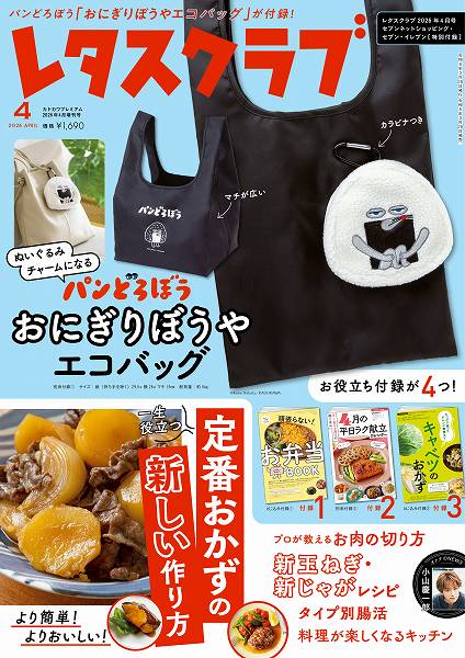 『レタスクラブ』2026年4月号 セブンネットショッピング・セブン-イレブン特別版