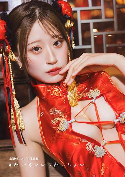 『上西怜コスプレ写真集 #れーちゃんこれくしょん』