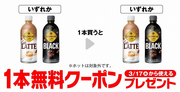 ジョージア カフェラテ 500ml/ジョージア ブラック 500ml※ホットは対象外