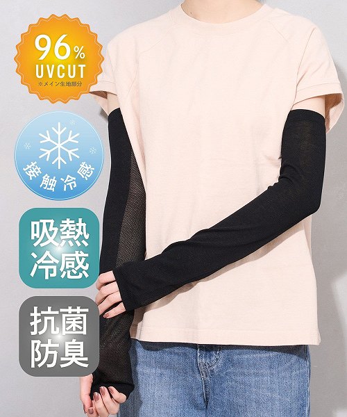 UV吸熱冷感抗菌防臭アームカバー