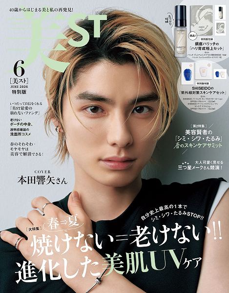 『美ST』2026年6月号特別版