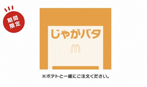 シャカシャカポテトじゃがバタ