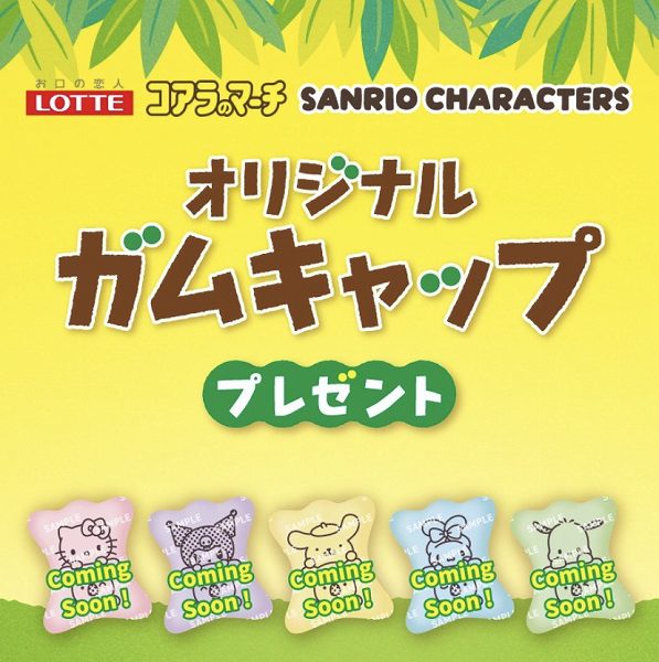 対象のガムを一度に3個買うと、コアラのマーチ×サンリオキャラクターズ オリジナルガムキャップ1個プレゼント！