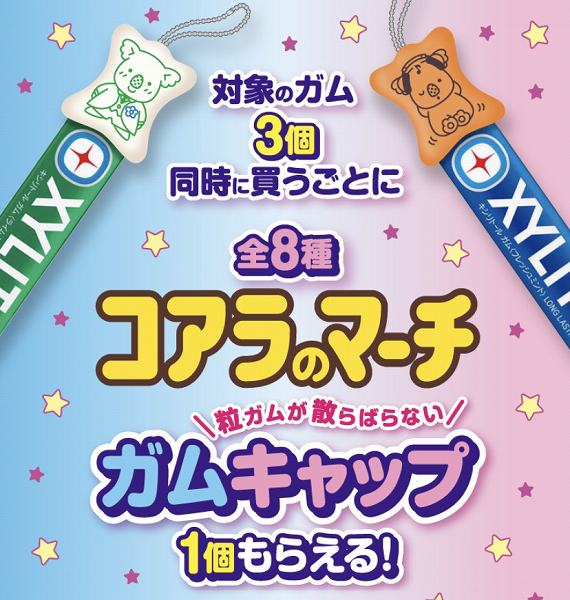 対象のガム3個同時に買うごとにコアラのマーチガムキャップ（全8種）1個もらえる！