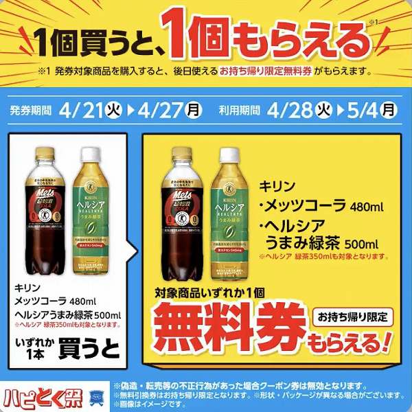 キリン　メッツコーラ 480ml/ヘルシア うまみ緑茶 500ml