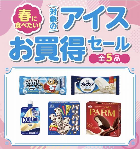 対象のアイスお買得セール