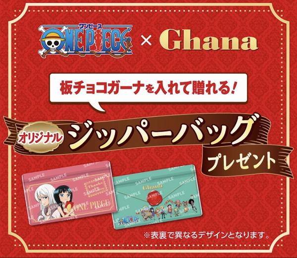 対象のガーナを一度に2個（組合せ自由）買うと、ワンピースオリジナルジッパーバッグ1枚プレゼント！