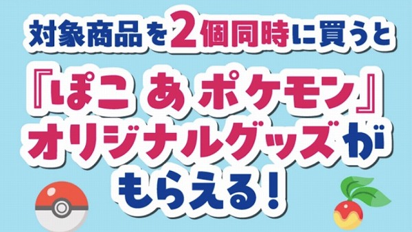 対象商品を買うと、集めてつなげて楽しい 『ぽこ あ ポケモン』デザインのアクリルパズルキーホルダーが手に入る！ 