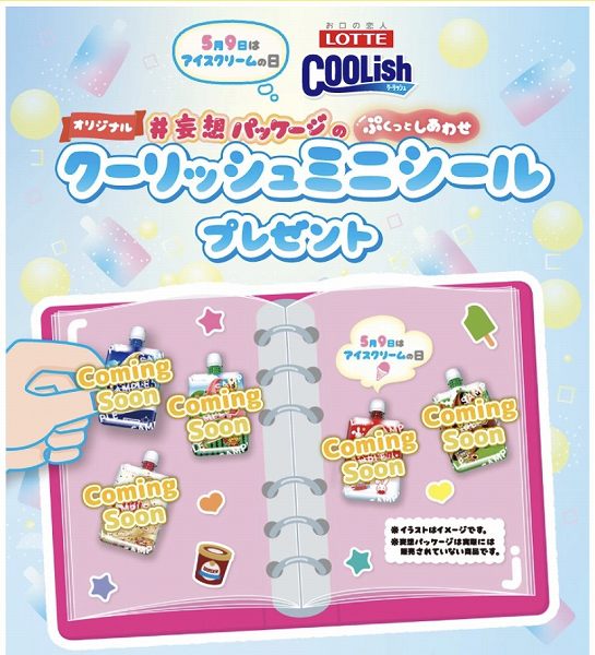 対象のクーリッシュを一度に2個買うと 、オリジナルクーリッシュミニシールが1個もらえる！