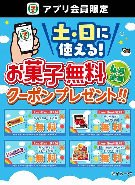 アプリ会員限定！4週連続土・日に使える！お菓子無料クーポンプレゼント！