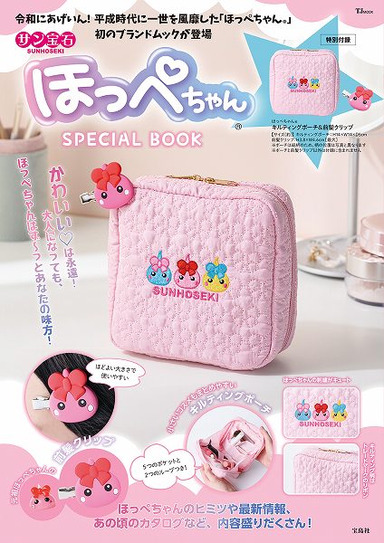 『サン宝石 ほっぺちゃん® SPECIAL BOOK』