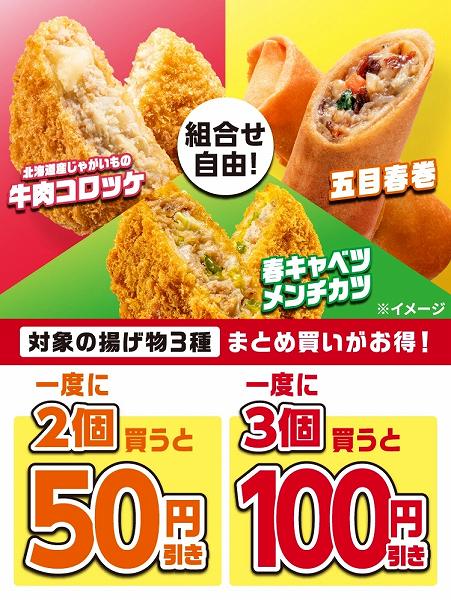 対象の揚げ物3種まとめ買いがお得！一度に2個買うと50円引き、3個買うと100円引き
