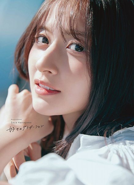 乃木坂46 金川紗耶1st写真集『好きのグラデーション』