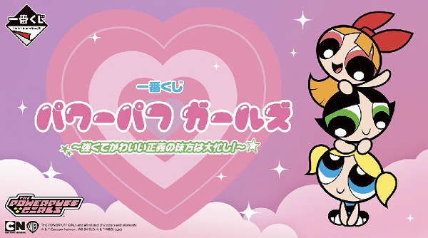 一番くじ パワーパフ ガールズ ～強くてかわいい正義の味方は大忙し！～
