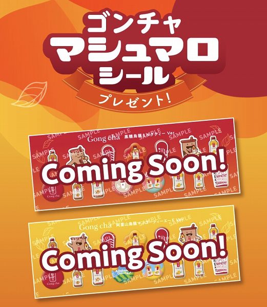 対象のゴンチャを一度に3本買うと、ゴンチャマシュマロシールを1枚プレゼント！
