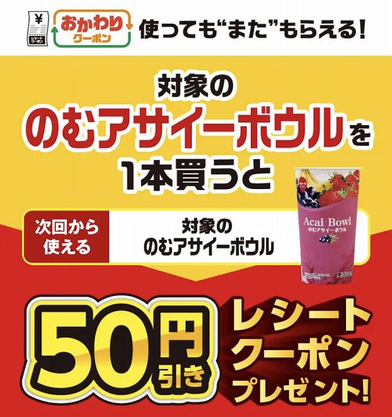 対象のビオを1本買うと、次回使える30円引きクーポンをプレゼント！