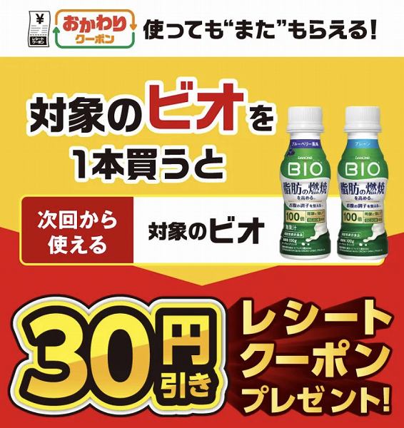 対象のビオを1本買うと、次回使える30円引きクーポンをプレゼント！