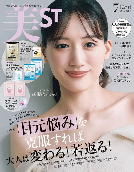 『美ST』2026年7月号本誌