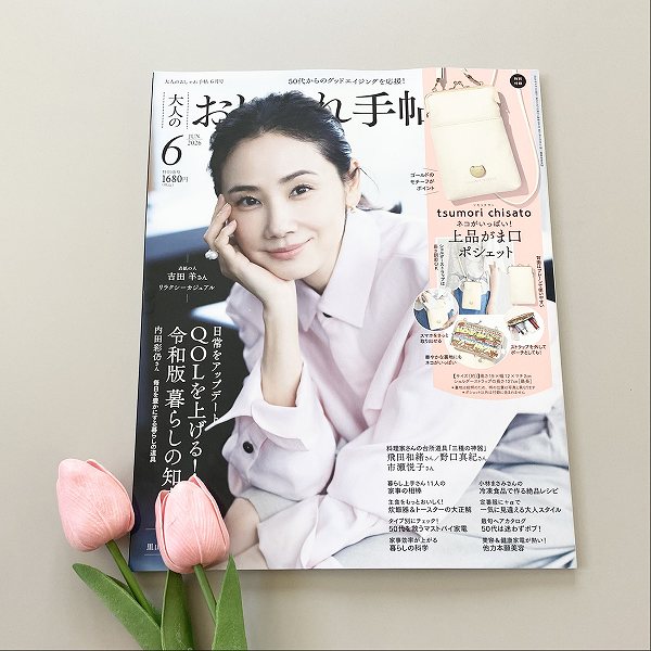 『大人のおしゃれ手帖』2026年6月号