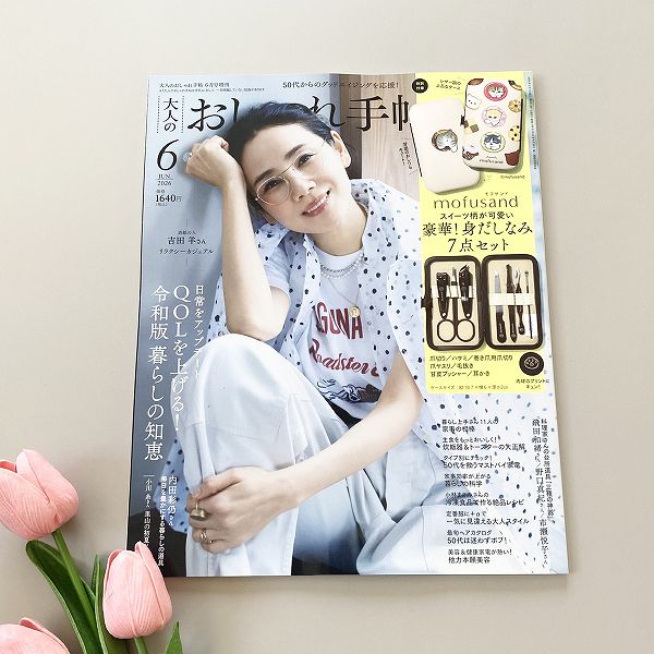 『大人のおしゃれ手帖』2026年6月号増刊