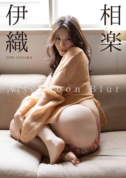 【デジタル限定】相楽伊織 写真集『Afternoon Blur』