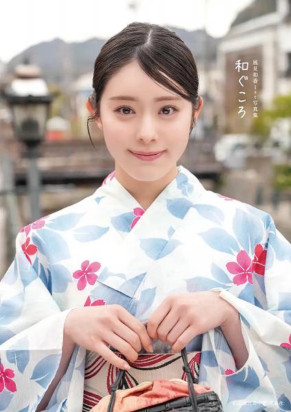 『私立恵比寿中学 風見和香1st写真集 和（な）ぐころ』