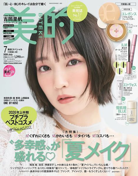 『美的』7月号付録違い版