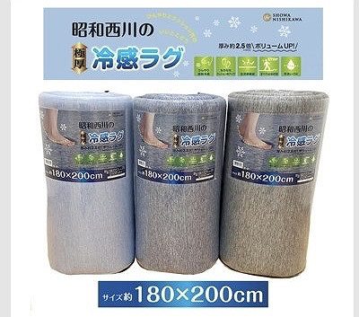 昭和西川 極厚冷感ラグ 180cm×200cm