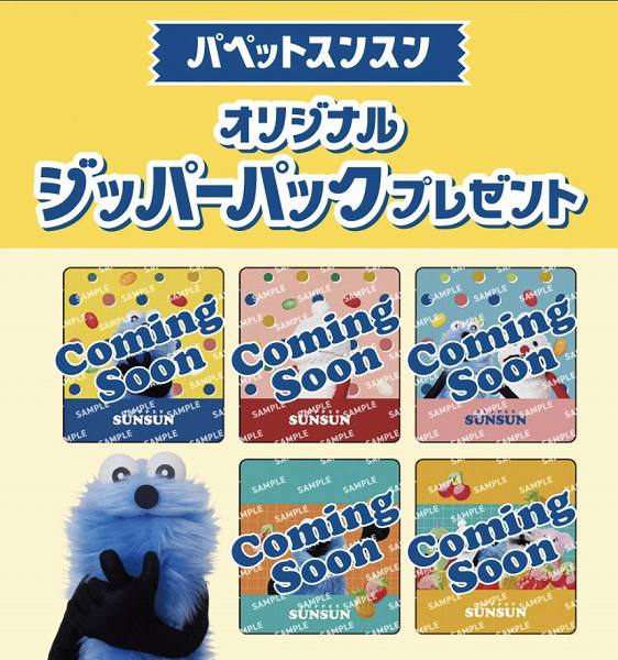 対象の菓子（グミ・キャンディ）を一度に3個買うと、パペットスンスン オリジナルジッパーパックをプレゼント！