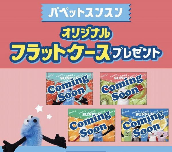 対象のドリンクを一度に3つ買うと、パペットスンスン オリジナルフラットケースをプレゼント！