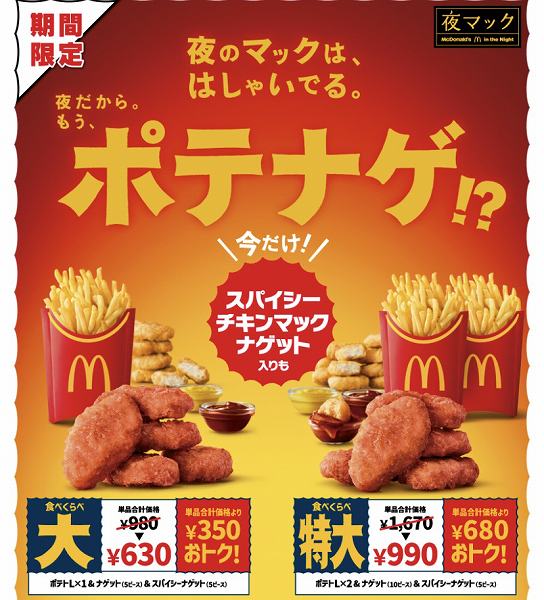 食べくらべポテナゲ大/食べくらべポテナゲ特大