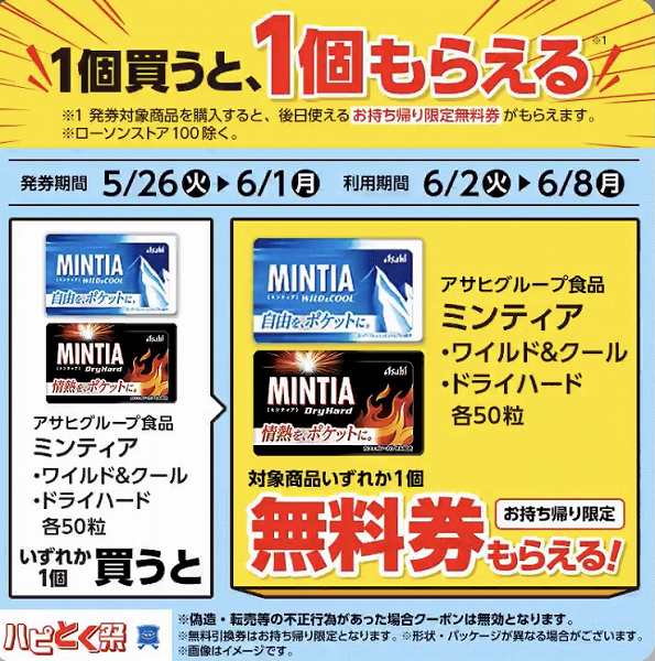 アサヒグループ食品 ミンティア ワイルド&クール・ドライハード 各50粒