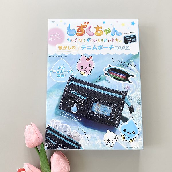 『しずくちゃん みんな持ってた！ 懐かしのデニムポーチBOOK』