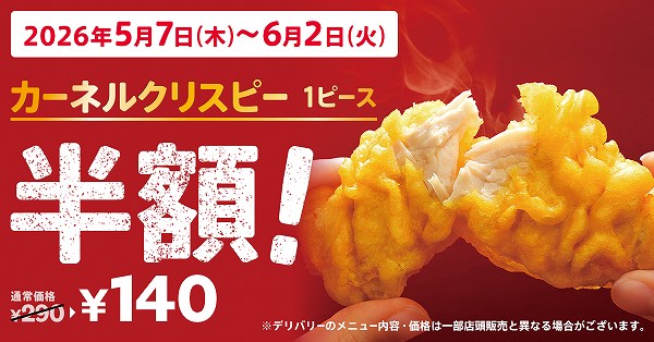 「カーネルクリスピー1ピース半額」キャンペーン