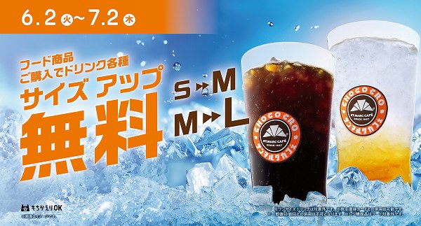 ドリンクサイズアップキャンペーン