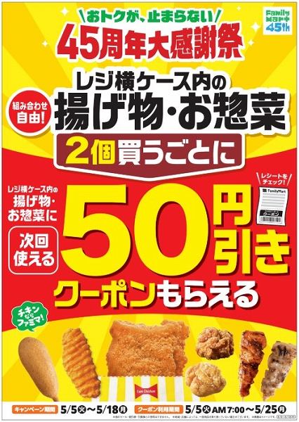  対象の揚げ物・お惣菜を2個買うごとに次回使える50円引きクーポンがもらえる！