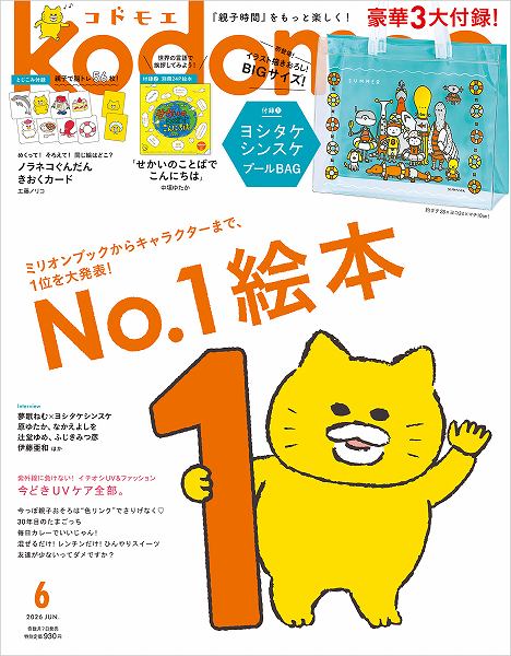 『kodomoe』2026年6月号