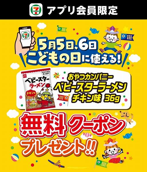 アプリ会員限定！5月5日（火）・5月6日（水）に使える対象のお菓子無料クーポンを配信！