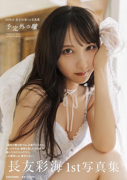 AKB48 長友彩海1st写真集『予定外の瞳』
