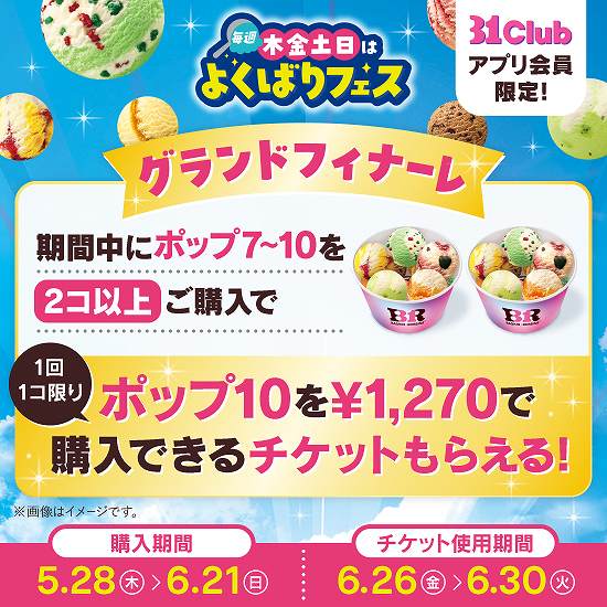 よくばりフェス グランドフィナーレ特別ご招待
