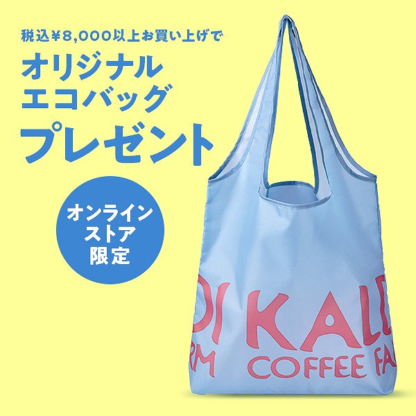 【オンラインストア限定】8,000円以上お買い上げでエコバッグプレゼント!